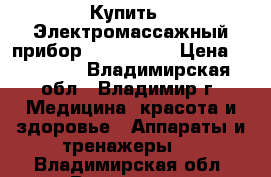 Купить : Электромассажный прибор Tiens-life › Цена ­ 40 630 - Владимирская обл., Владимир г. Медицина, красота и здоровье » Аппараты и тренажеры   . Владимирская обл.,Владимир г.